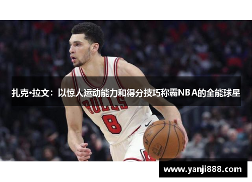 扎克·拉文：以惊人运动能力和得分技巧称霸NBA的全能球星