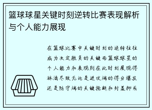 篮球球星关键时刻逆转比赛表现解析与个人能力展现